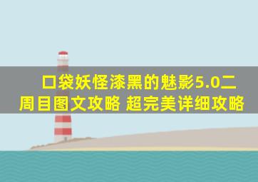 口袋妖怪漆黑的魅影5.0二周目图文攻略 超完美详细攻略